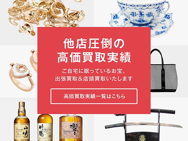 他店圧倒の買取価格、ブランド物や骨董品・貴金属の買取ならえびす堂にお任せ下さいの画像