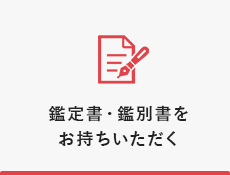 鑑定書・鑑別書をお持ちいただく