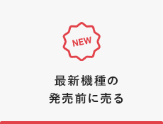 最新機種の発売前に売る