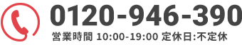 電話番号：0120-946-390 営業時間 10:00-19:00 定休日：不定休