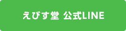 えびす堂 公式LINE