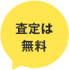 査定は無料